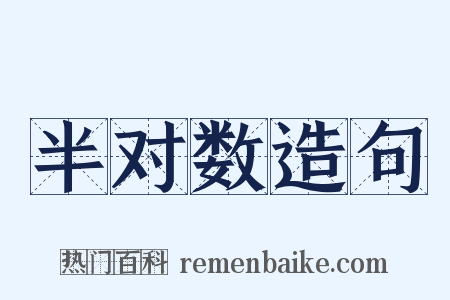 半对数造句是什么意思的图片